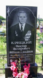 Памятник Крицкому В.З.