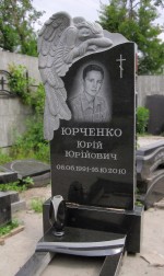 Памятник Юрченко Ю.Ю.