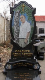 Памятник Осадчук Н.Ю.