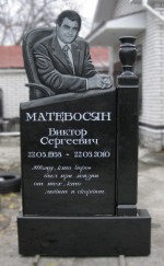 Памятник Матевосян В.С.