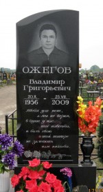 Памятник из гранита Ожегову В.Г.