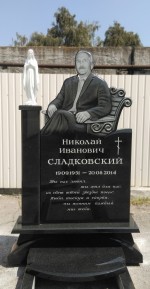 Памятник из гранита для Сладковского Н.И.